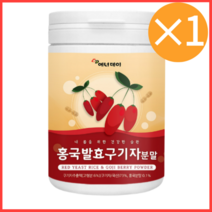 홍국발효구기자 유기농 김치균 분말 함유 생식 흥국 진도 홍국균 식사대용 선식 발효 30대 40대 50대 바쁜 건강 국내산구기자 간편