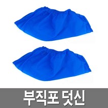 일회용덧신 부직포 신발커버 위생 슈즈커버 50결레