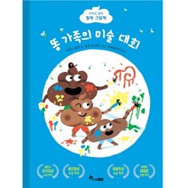 토피카북스 똥 가족의 미술대회, 단품