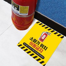 소화기 위치 표시 이동금지 스티커 소방 안전 화재 방지 소화기 받침대 표지 야광 축광 스티커, 미끄럼방지시트, 09