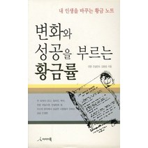 변화와 성공을 부르는 황금률:내 인생을 바꾸는 황금 노트, 아이디북, 김동범 저