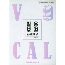 실용 보컬 트레이닝 / 세광음악 최동규 음악 코치 책, 없음