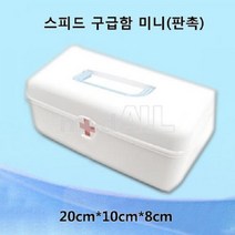 스피드구급함(미니) 케이스(200x100x80mm) 내용물없음 구급함 구급상자 가정용 비상약 국내제작 구급낭 당일발송