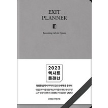 2023 엑시트 EXIT 플래너 다이어리 (그레이) - 송사무장 송희창 저자 책, 단품, 단품