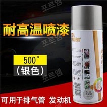 크롬 도금 핸드 스프레이 도색 락카 실버 녹방지 페인트 자동차휠 금속 스테인레스스틸 페인트, 고온 저항 실버 가중치 450ml