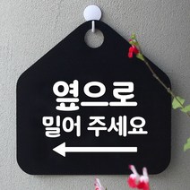 옆으로밀어주세요 좌측 안내표지판 팻말 블랙 바니비 11115EA, 쿠팡 문구색상-골드헤어, 쿠팡 본상품선택