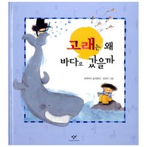 고래는 왜 바다로 갔을까, 창비