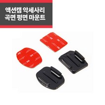 곡면 평면 부착마운트 액션캠 악세사리 히어로10 9 8 IP, 평면 부착 마운트