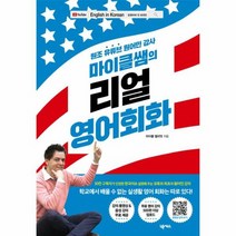 마이클쌤의 리얼 영어회화 원조 유튜브 원어민 강사, 상품명