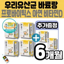 우리 유산균 바료랑 패밀리 프로바오틱스 신바이오틱스 락토바실러스균 비피더스균 장내유산균 모유유래 아기 유래 특허 유산균 VITA-L0 아연 장건강 뼈건강 20억 멜라트리약통, 6개(4개월+2개월)