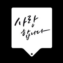 MDO1690 케이크 쿠키 데코레이션 사랑합니다 스텐실 도안 손반죽기/핸드믹서기/버터분쇄기/감자으깨기