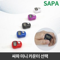 싸파 수량 미니 카운터 낚시 체크기 계수기 오징어 쭈꾸미낚시 빙어 좌대낚시 선상낚시 낚시용품, 선택완료