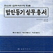 NSB9788957550649 새책-스테이책터 [법인등기실무총서] ---법률미디어-김용환 외 지음-기타 법률/법규-20070525 출간-판형 188x25, 법인등기실무총서