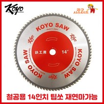 KOYO 코요 철공용 14인치 금속날 원형톱날 STEEL-355 금속컷팅기용