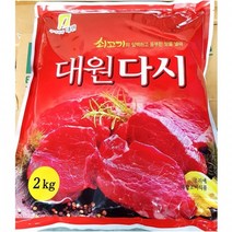 소고기 조미료 업소용 다시 쇠고기 대원 2kg다시 소고기다시 쇠고기다시 조미료 식재료 식자제 식자재전문 식자재유통 업소식자재 식자재납품업체, 본상품