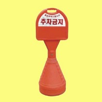 [R.B]표준형오뚜기 상단 기본반사 주차금지 주차통 금지봉, 상세페이지 참조