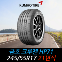 금호타이어 크루젠 HP71 245 55 17 21년식 타이어 2455517, 남양주시 별내동 장착점