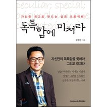 독특함에 미쳐라:자신을 최고로 만드는 성공 프로젝트, 휴먼앤북스, 김병완 저