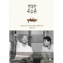 [밀크북] 정민미디어 - 행복한 무소유 : 법정스님 무소유에서 깨달은 행복과 자유