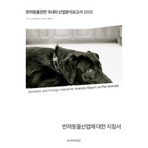반려동물관련 국내외 산업분석보고서(2020):반려동물산업에 대한 지침서, 비티타임즈