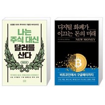 나는 주식 대신 달러를 산다 + 디지털 화폐가 이끄는 돈의 미래 (마스크제공)