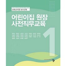 어린이집 원장 사전직무교육, 천연미,한유진,강은희 등저, 공동체