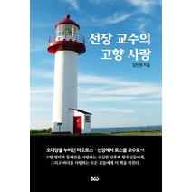 선장 교수의 고향 사랑, 종합출판범우, 김인현