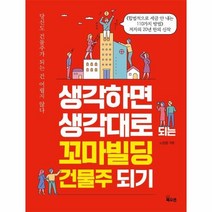 웅진북센 생각하면 생각대로되는 꼬마 빌딩 건물주되기, One color | One Size