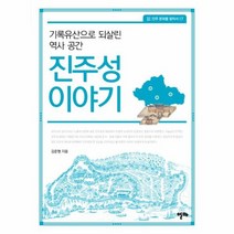 진주성 이야기 기록유산으로 되살린 역사 공간 17 진주 문화를 찾아서, 상품명