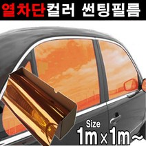 카메이크업 열차단 컬러필름(1m x 50cm 1m 1m), 1m x 1m, 오렌지