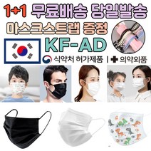 1+1 [끈 증정] 국내 생산 제조 kfad 귀 숨쉬기 호흡 편한 일반 보건용 방역 3d 입체 마스크 100장 100매 저렴한곳 싸게파는곳, 01.KFAD 대형 화이트 50+50매