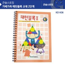 BW07D8010 교재 패턴블록 2단계 df-03042 가베가족 KS1436