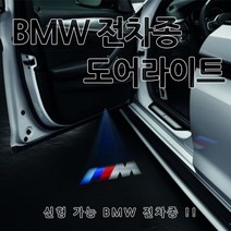 [카카고] BMW 신형 전차종 도어라이트 도어등 도어로고 도어LED 도어빔 웰컴라이트 1 2 3 4 5 6 7 X 시리즈 320 520 F10 G30 G20 F01 G01 G10, M, C-특정차종