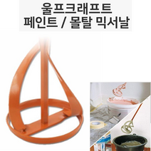 호아프_ 울프크래프트 페인트 몰탈 믹서날 믹서기날개 믹싱날개 교반기 믹서기날 믹싱드릴 작업 페인트 바니쉬 몰탈 믹싱작업, 1개, 페인트믹서날