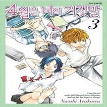 [개똥이네][중고-중] 4월은 너의 거짓말 3