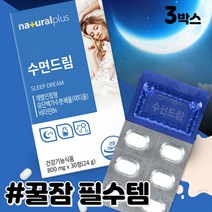 잠잘오는 수면비타민 수면질개선 잠영양제 나이트케어 숙면 보조제 밀크칼슘 비타민B 수면도움 가바영양제 L테아닌 수면개선제 수면건강식품 GABA 수면건강 수면도움 락티움 영양제