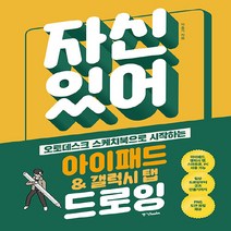 중앙books(중앙북스) 새책-스테이책터 [자신 있어! 아이패드 갤럭시 탭 드로잉] -오토데스크 스케치북으로 시작하는--중앙books(중앙북스)-이