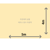 주문 제작 옥상 테라스 어닝 인테리어 방수 그늘막 가림막 차광막