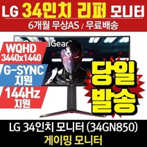 LG전자 리퍼모니터 34인치모니터 34GN850 (QHD/IPS/144Hz/ 울트라와이드 )