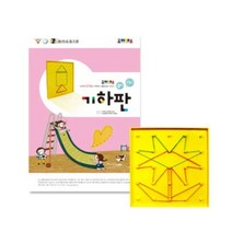 조이매스 기하판세트 수준2, 단품
