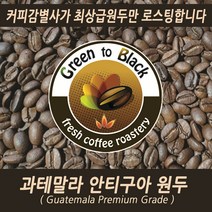 과테말라 안티구아 산미없는 고소한 모카포트 프리미엄 스페셜티 원두 200g, 500g, 홀빈(원두그대로)