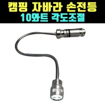 곰빵 자바라 플렉시블 유연한 캠핑 작업 손전등 랜턴