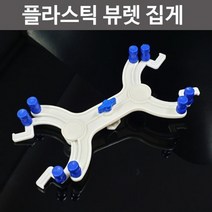플라스틱 뷰렛 집게-DTS