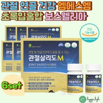 무릎 관절 연골 OPTI MSM 옵티 엠에스엠 영양제 글루코사민 JOINT 인대 뼈건강 식이유황 식약처인증 건강기능식품 50대 60대 여성 초록입홍합 상어연골 홍화씨
