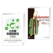 (서점추천) 스프링 프레임워크 첫걸음 + 쿠버네티스 인 액션 (전2권), 위키북스