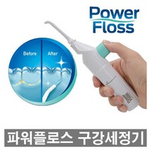 [수동식 물치실] 파워플로스 물치실 휴대용물칫솔 구강세정기 수동치아세정기 워터칫솔