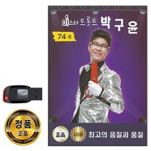 USB 미스터트롯트 박구윤 74곡-트로트 노래 가요