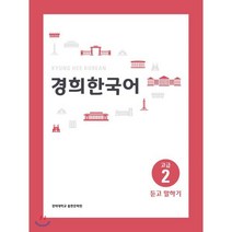경희한국어 고급 2 듣고 말하기, 경희대학교출판문화원(경희대학교출판부), 경희한국어 시리즈