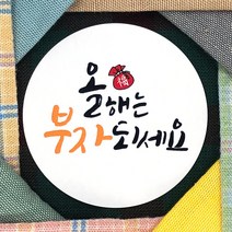토리나라디자인 신년 새해 설날 명절 인사말 글귀 문구 복주머니 손그림 손글씨 캘리그라피 선물 포장 데코 라벨 스티커, 백색아트지_원형48mm(20개입), 09-올해는부자