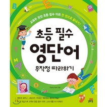 길벗스쿨 초등 필수 영단어 무작정 따라하기